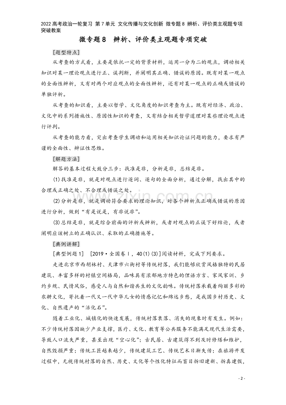 2022高考政治一轮复习-第7单元-文化传播与文化创新-微专题8-辨析、评价类主观题专项突破教案.doc_第2页