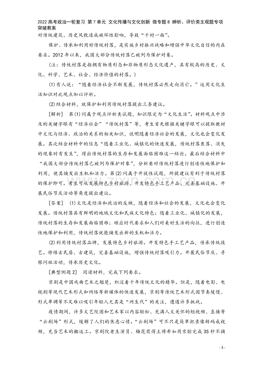 2022高考政治一轮复习-第7单元-文化传播与文化创新-微专题8-辨析、评价类主观题专项突破教案.doc_第3页