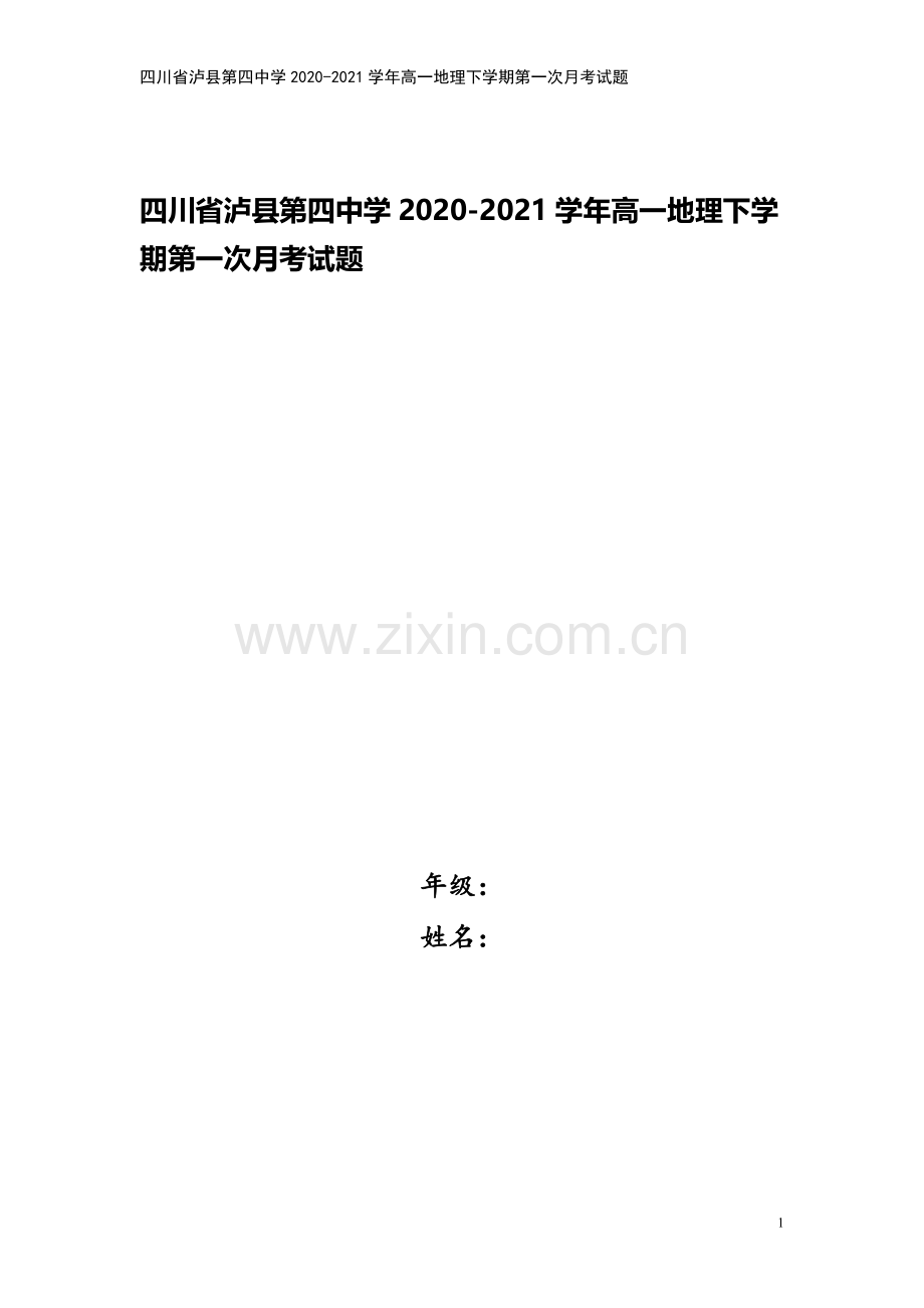 四川省泸县第四中学2020-2021学年高一地理下学期第一次月考试题.doc_第1页