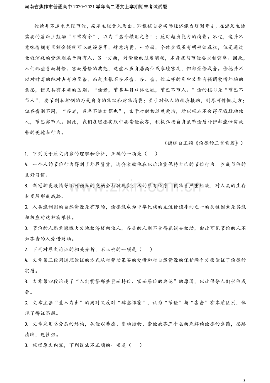 河南省焦作市普通高中2020-2021学年高二语文上学期期末考试试题.doc_第3页