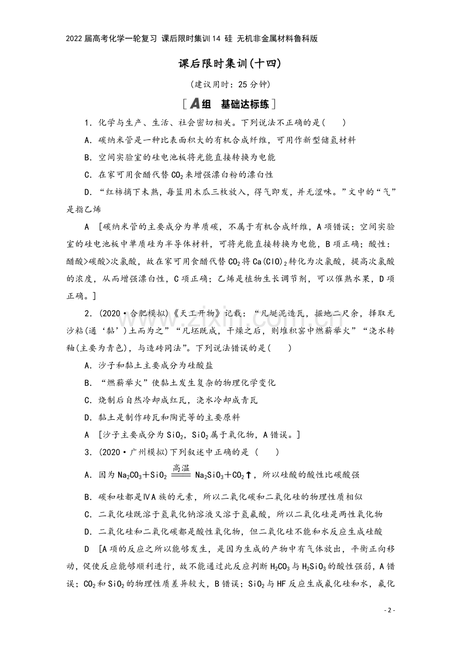 2022届高考化学一轮复习-课后限时集训14-硅-无机非金属材料鲁科版.doc_第2页