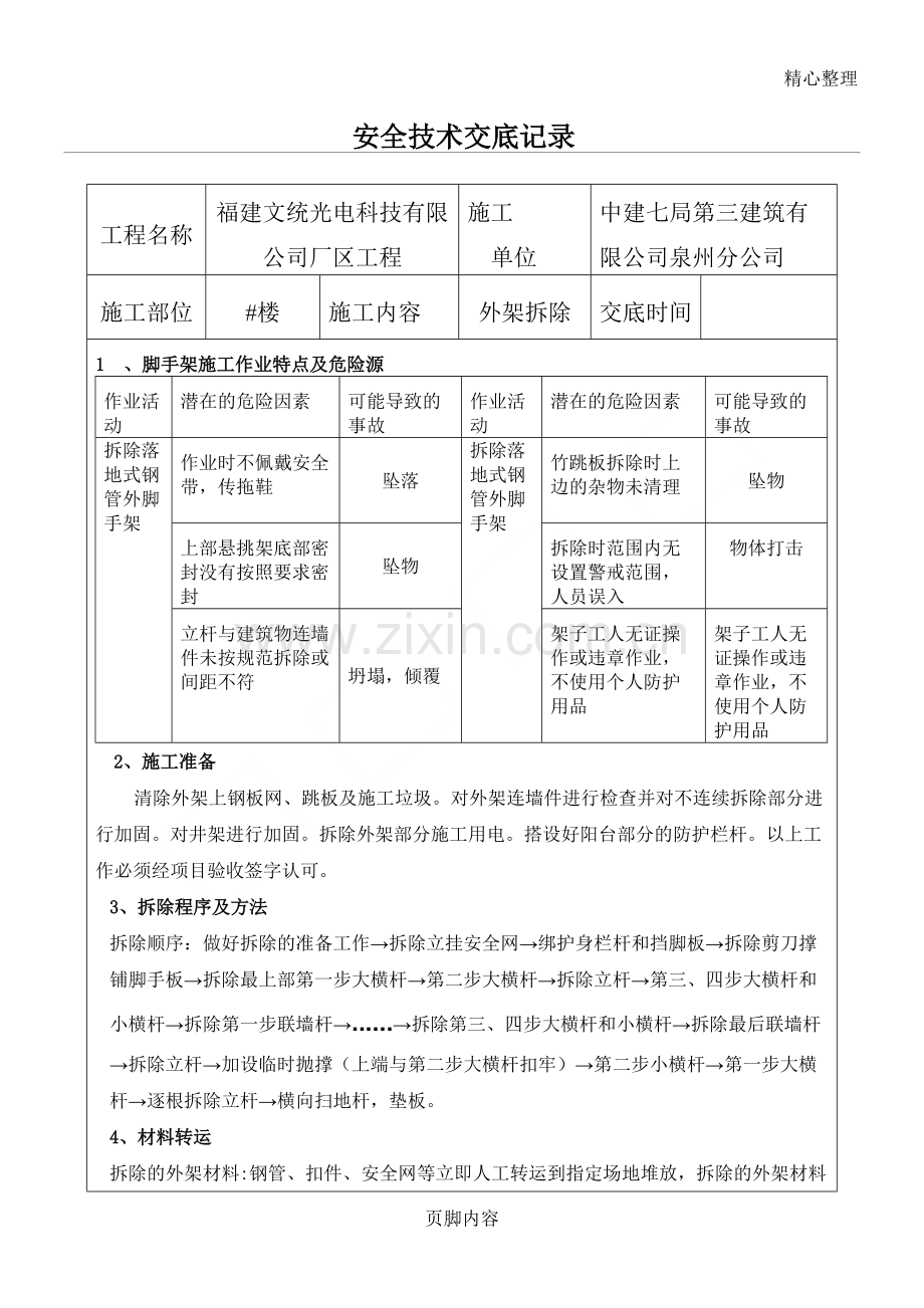 外架拆除安全技术交底-共3页.pdf_第1页