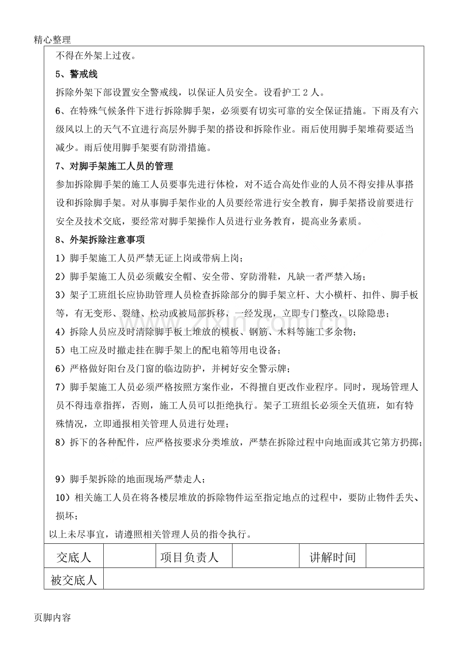 外架拆除安全技术交底-共3页.pdf_第2页