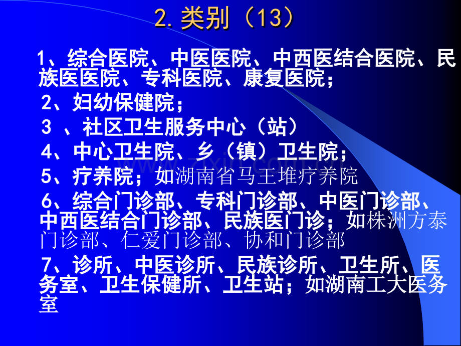 第二章-医疗机构管理法律制度.ppt_第3页