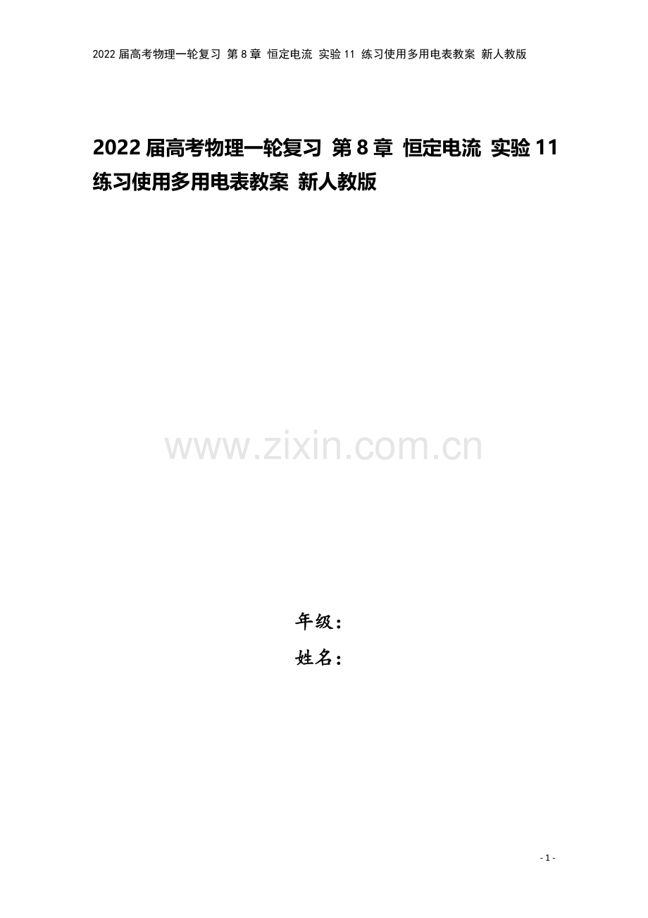 2022届高考物理一轮复习-第8章-恒定电流-实验11-练习使用多用电表教案-新人教版.doc_第1页