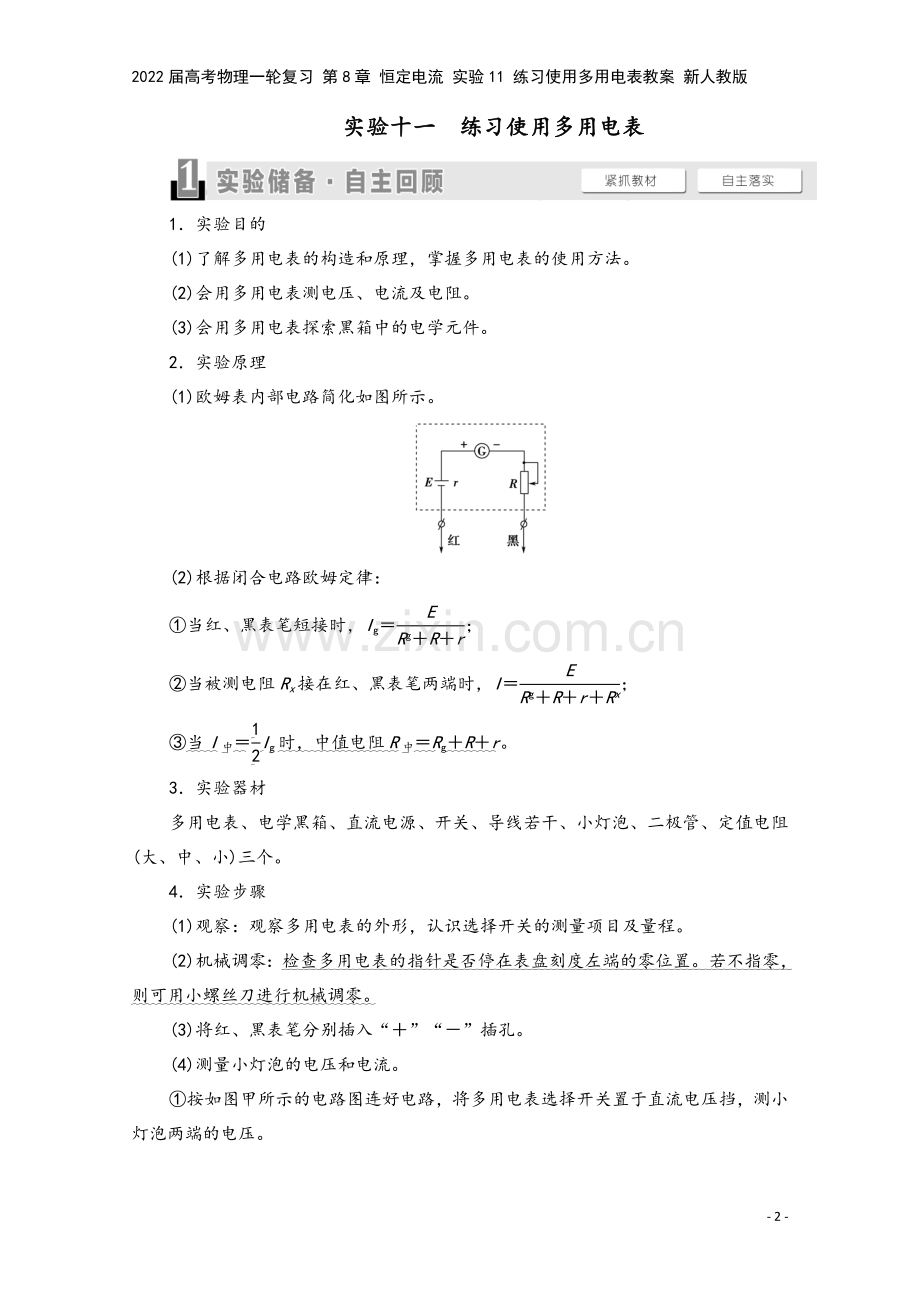 2022届高考物理一轮复习-第8章-恒定电流-实验11-练习使用多用电表教案-新人教版.doc_第2页