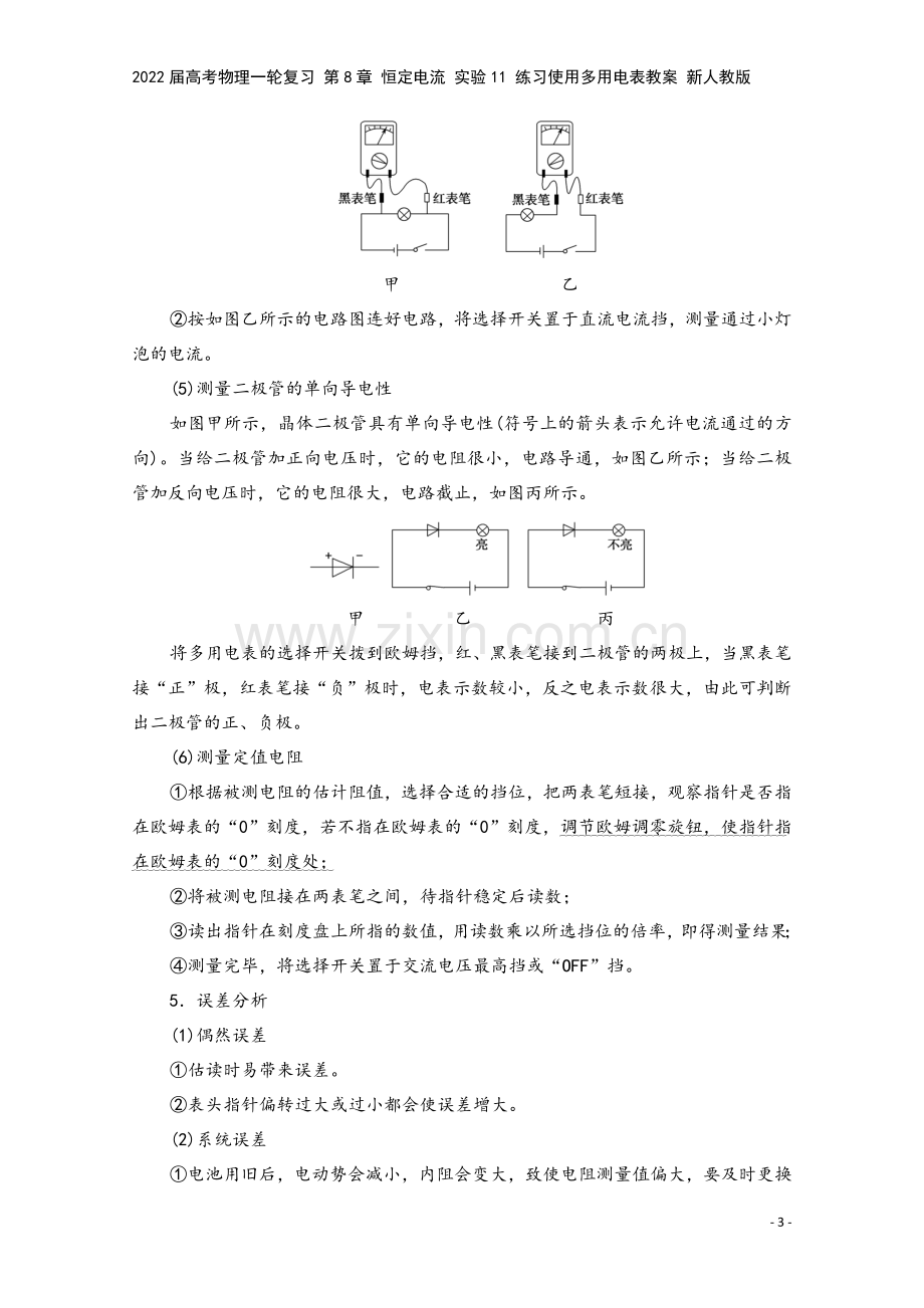 2022届高考物理一轮复习-第8章-恒定电流-实验11-练习使用多用电表教案-新人教版.doc_第3页