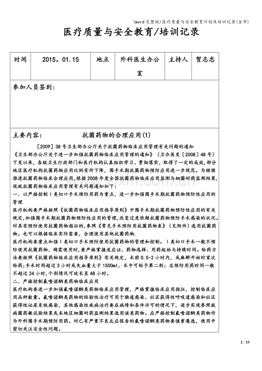 医疗质量与安全教育计划及培训记录(全年).doc_第2页