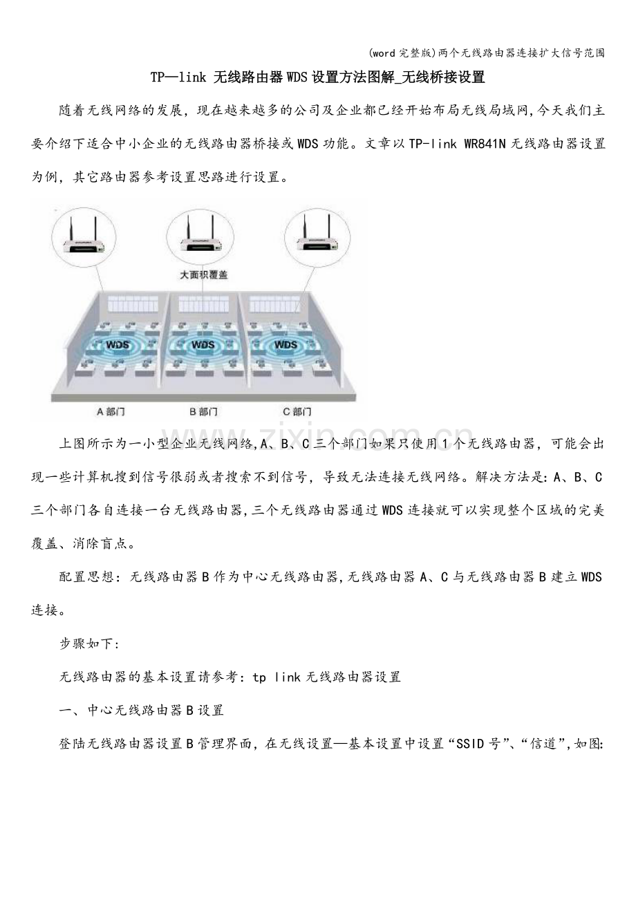 两个无线路由器连接扩大信号范围.doc_第1页