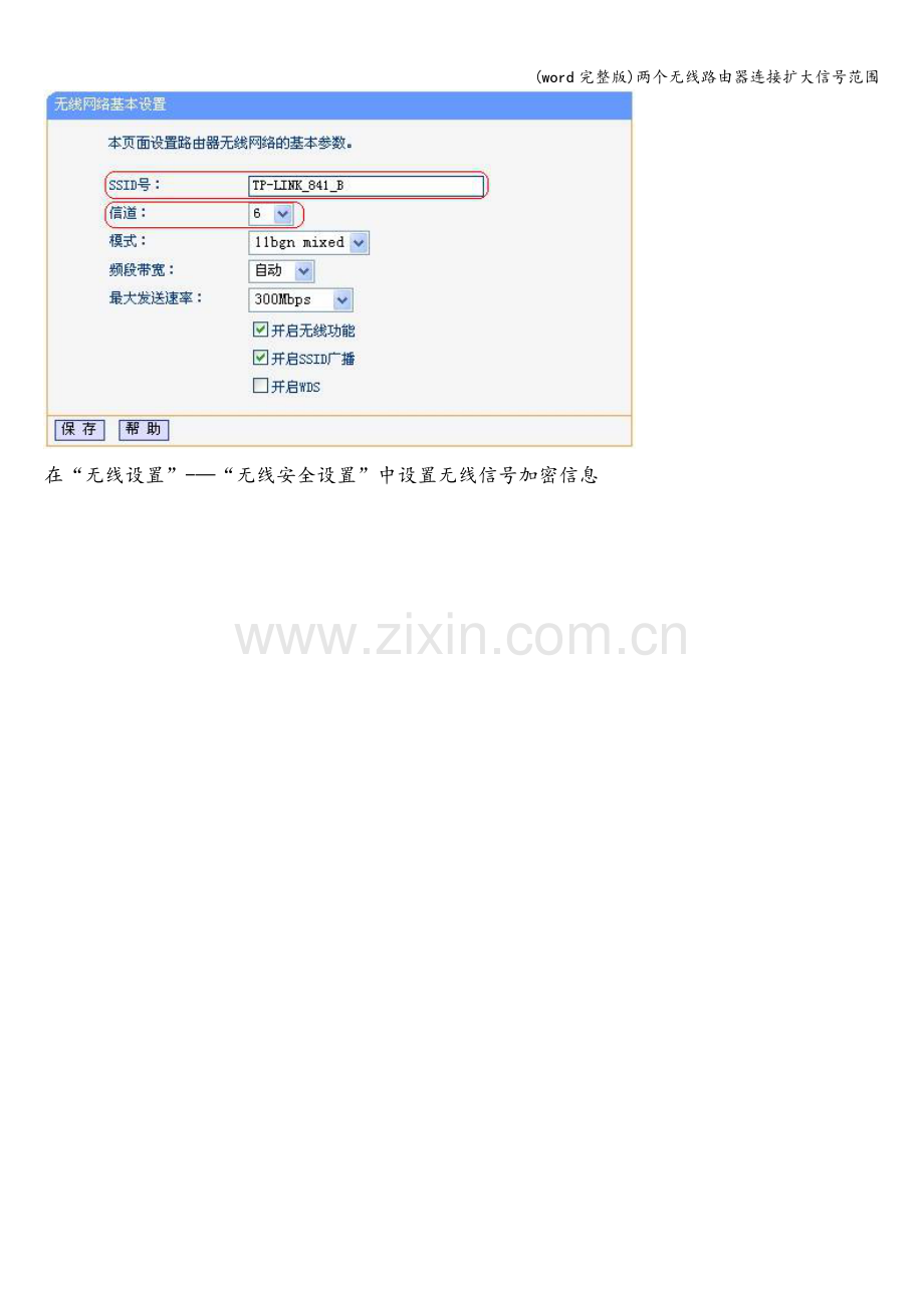 两个无线路由器连接扩大信号范围.doc_第2页