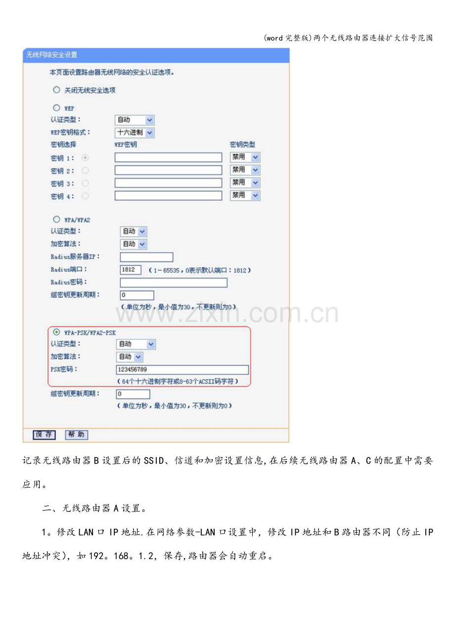 两个无线路由器连接扩大信号范围.doc_第3页