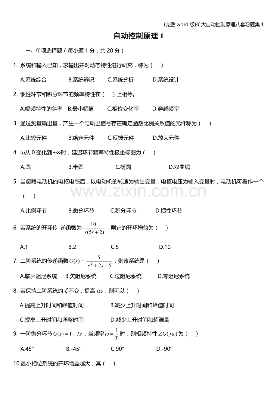 矿大自动控制原理八套习题集1.doc_第1页