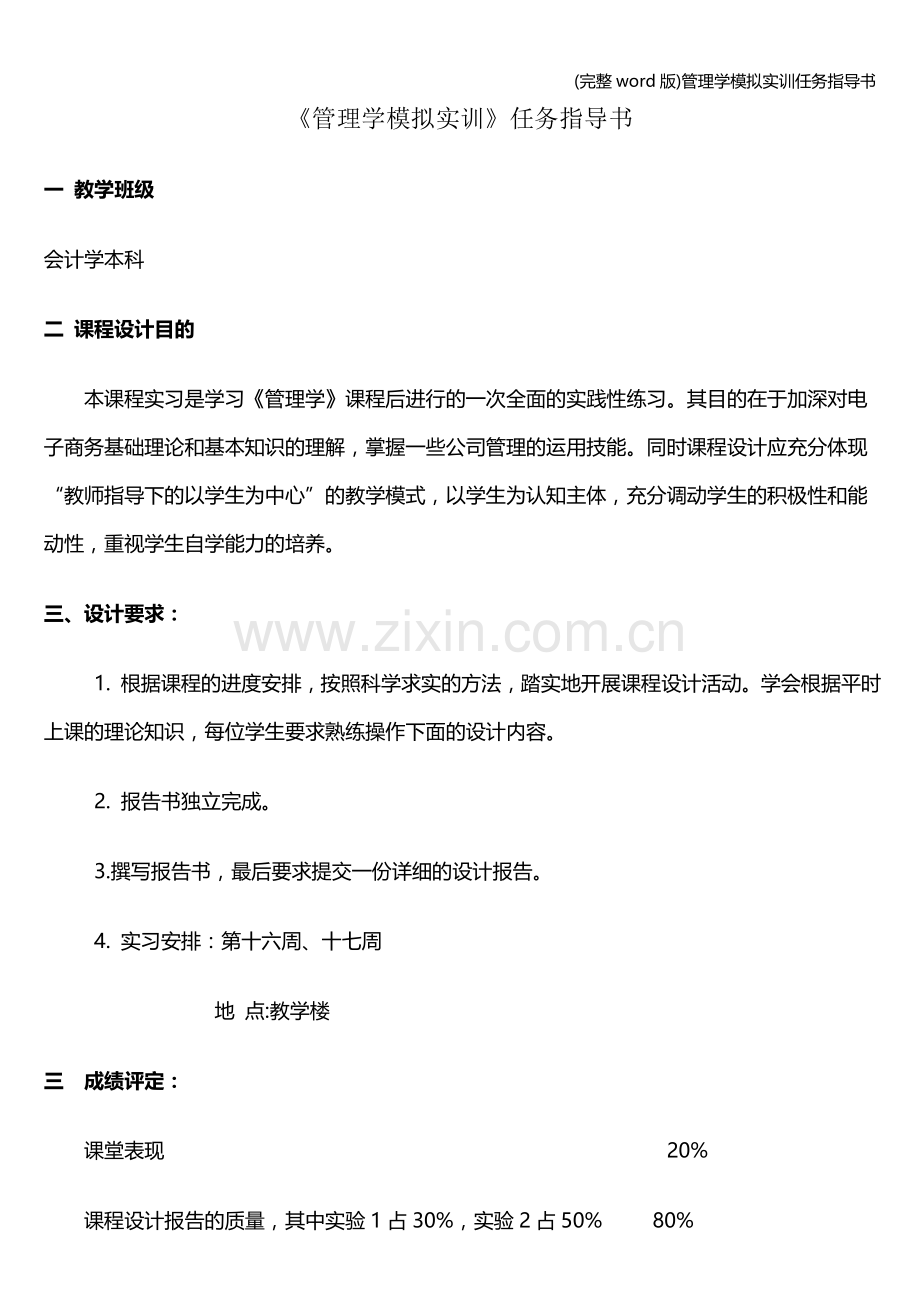 管理学模拟实训任务指导书.doc_第1页