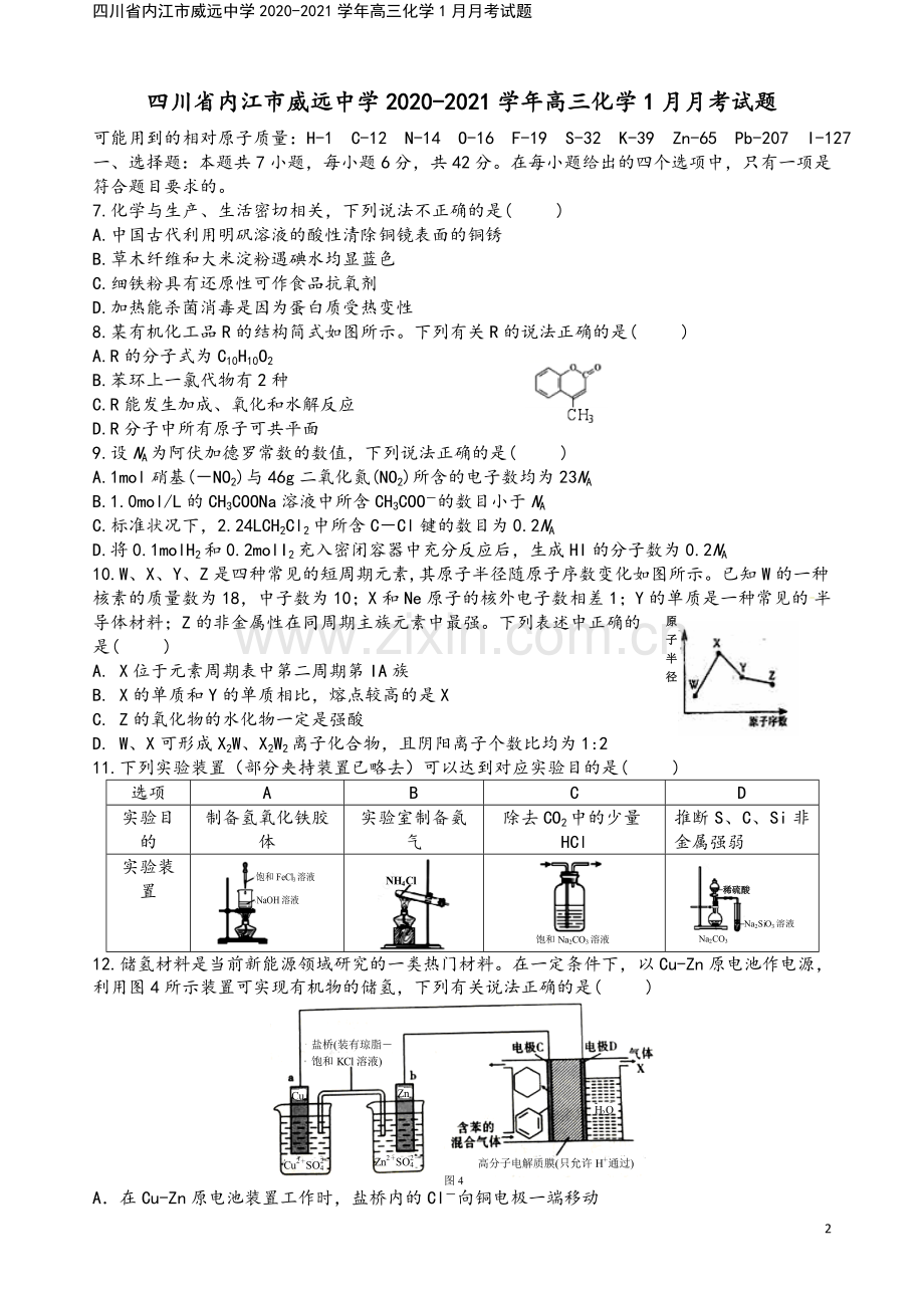 四川省内江市威远中学2020-2021学年高三化学1月月考试题.doc_第2页