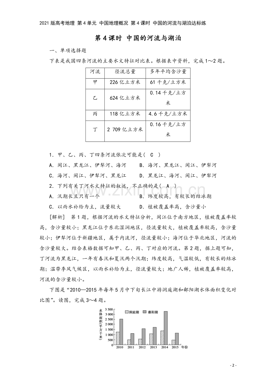 2021版高考地理-第4单元-中国地理概况-第4课时-中国的河流与湖泊达标练.doc_第2页