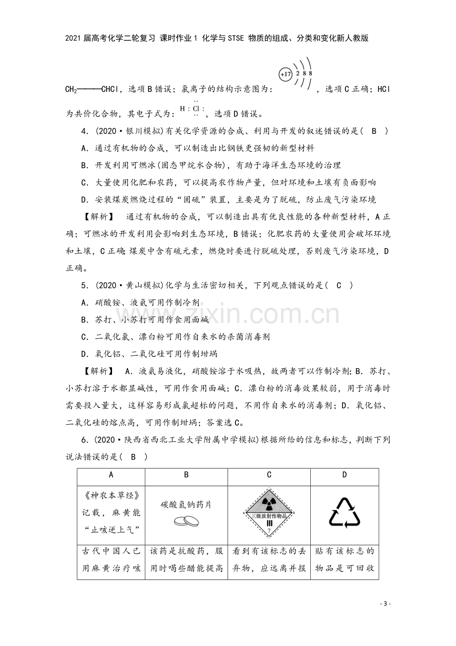 2021届高考化学二轮复习-课时作业1-化学与STSE-物质的组成、分类和变化新人教版.doc_第3页