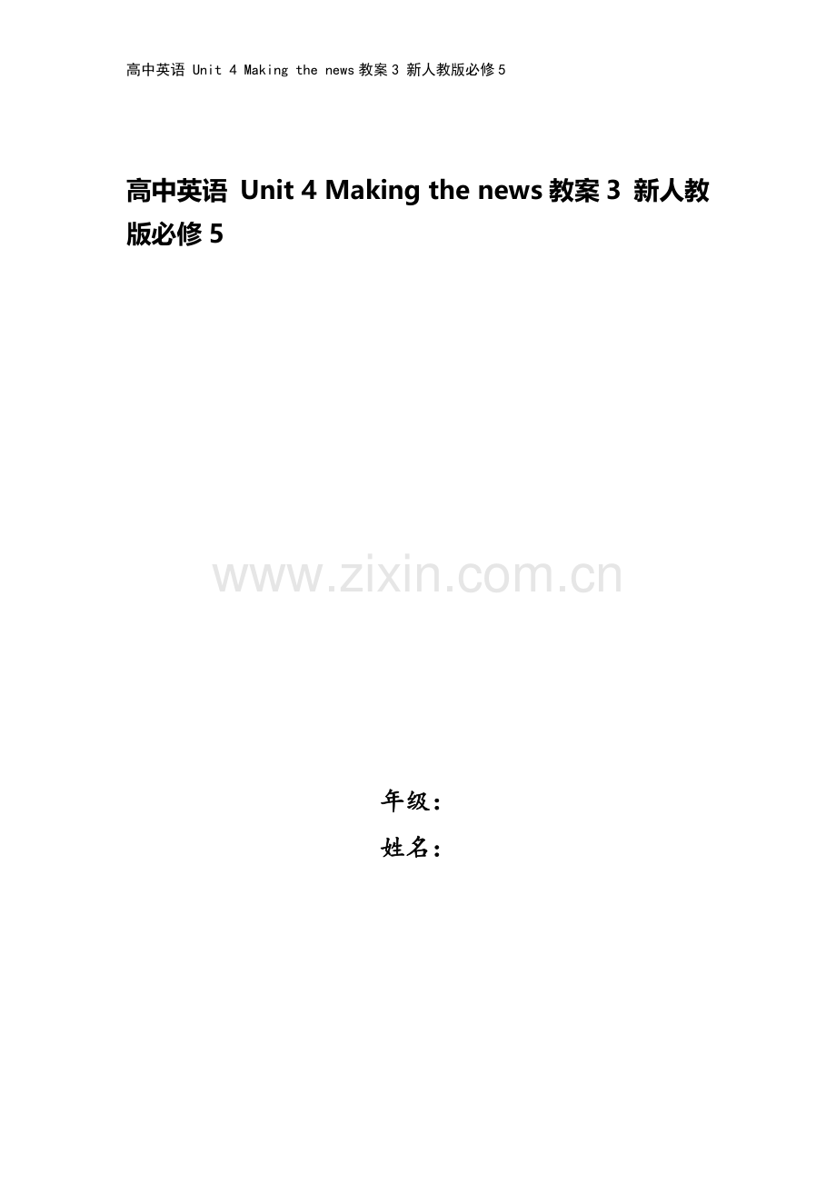 高中英语-Unit-4-Making-the-news教案3-新人教版必修5.doc_第1页