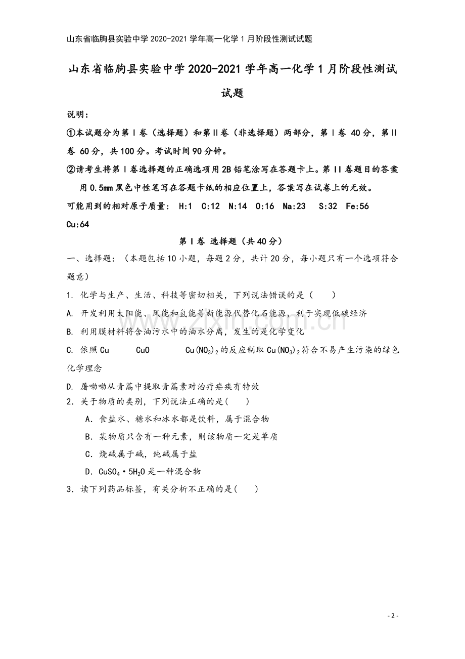 山东省临朐县实验中学2020-2021学年高一化学1月阶段性测试试题.doc_第2页