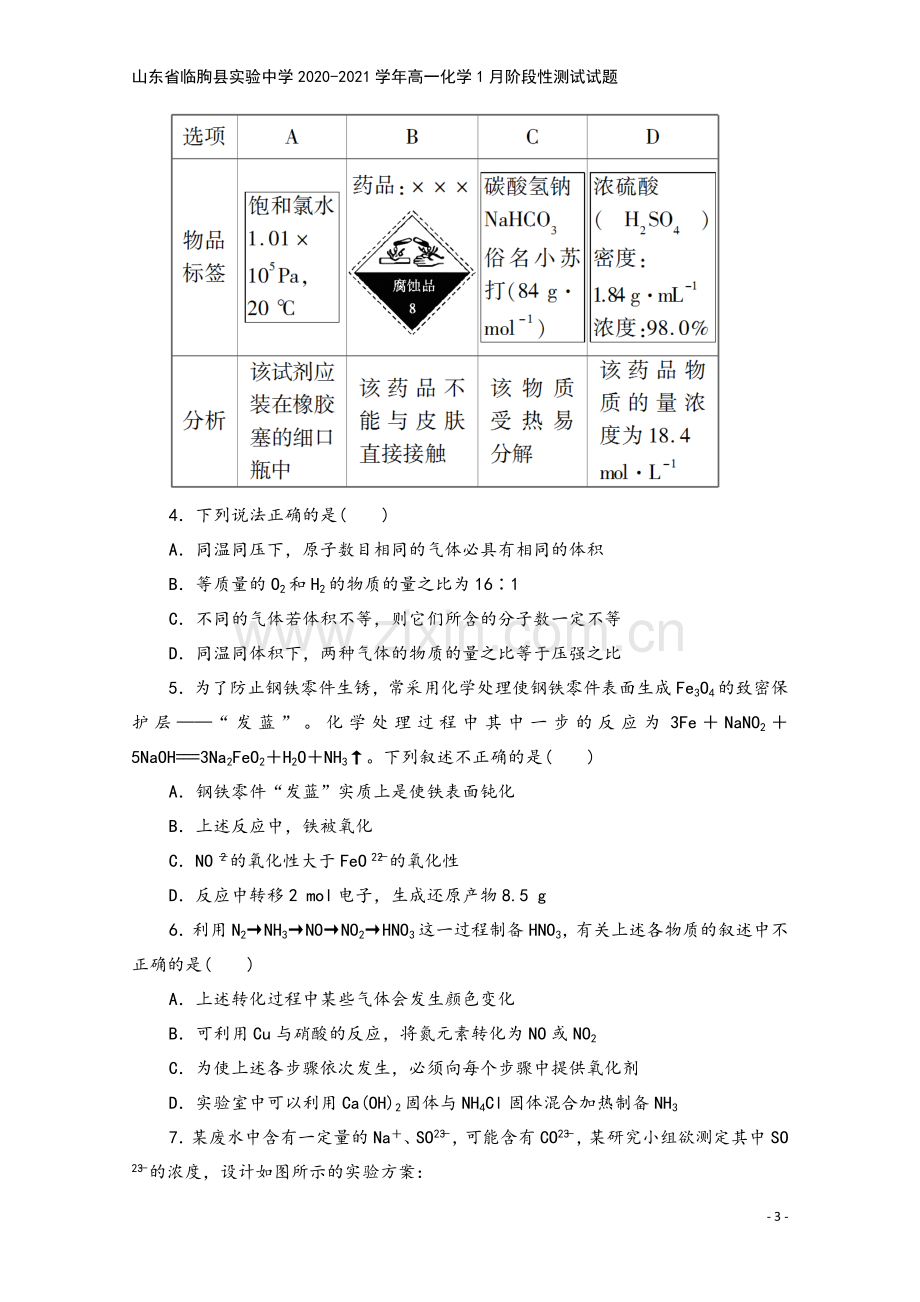 山东省临朐县实验中学2020-2021学年高一化学1月阶段性测试试题.doc_第3页