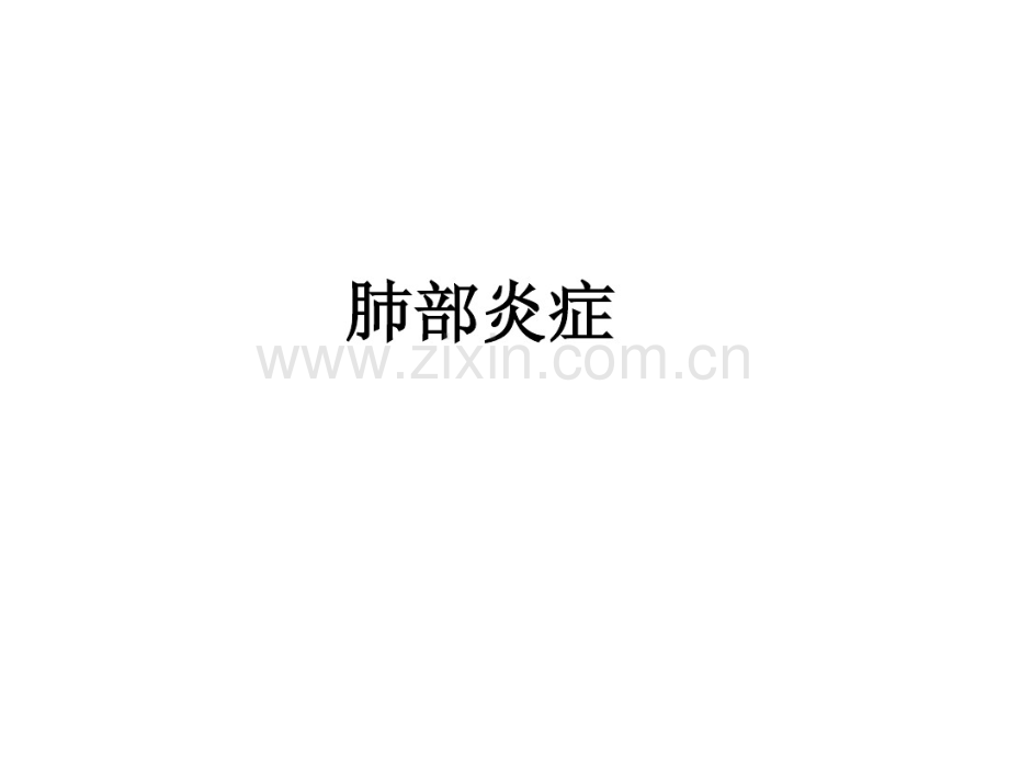 肺部炎症.pdf_第1页