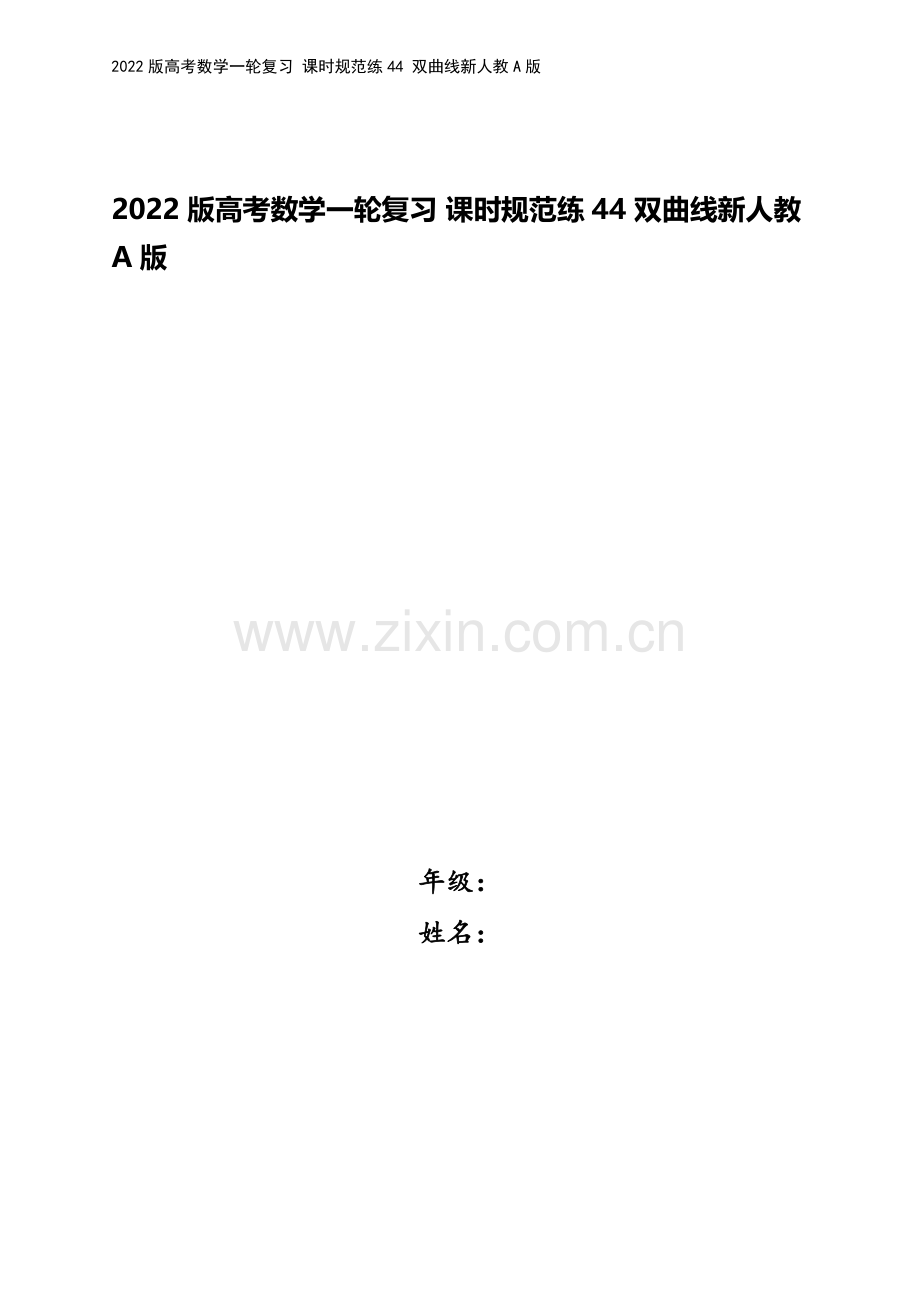 2022版高考数学一轮复习-课时规范练44-双曲线新人教A版.docx_第1页