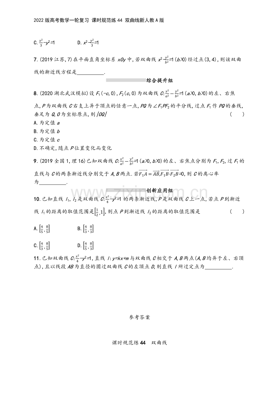 2022版高考数学一轮复习-课时规范练44-双曲线新人教A版.docx_第3页