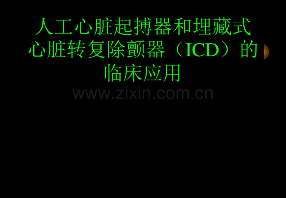 人工心脏起搏器和埋藏式心脏转复除颤器(ICD)的临床应用.pdf_第1页