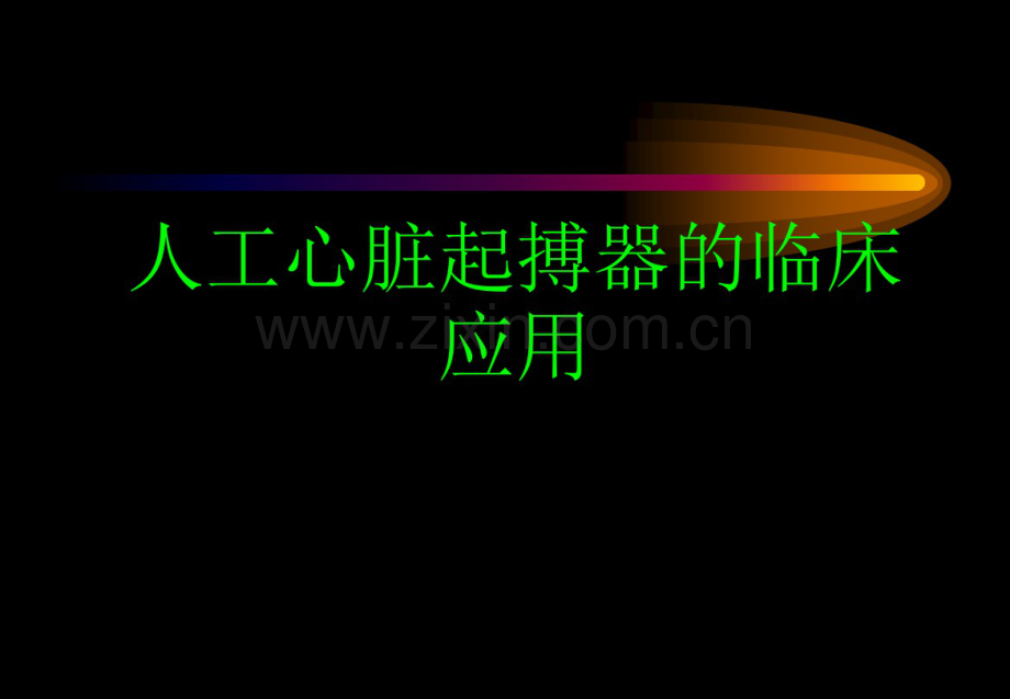 人工心脏起搏器和埋藏式心脏转复除颤器(ICD)的临床应用.pdf_第2页