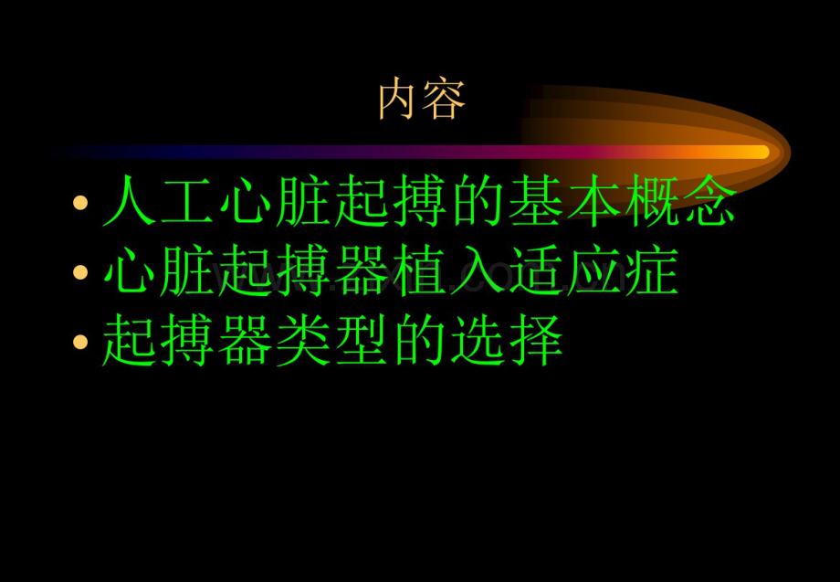 人工心脏起搏器和埋藏式心脏转复除颤器(ICD)的临床应用.pdf_第3页