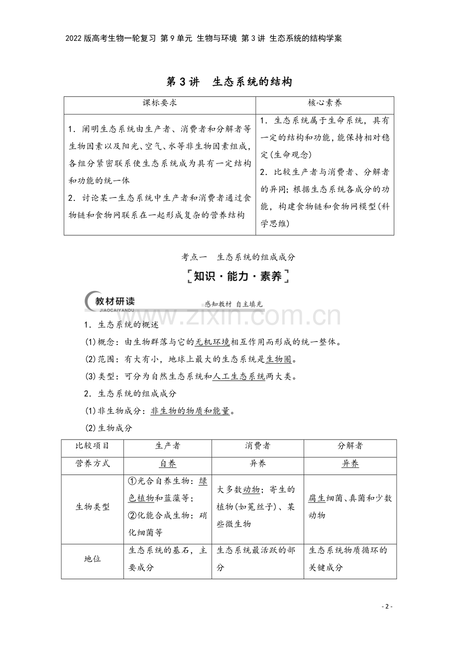 2022版高考生物一轮复习-第9单元-生物与环境-第3讲-生态系统的结构学案.doc_第2页