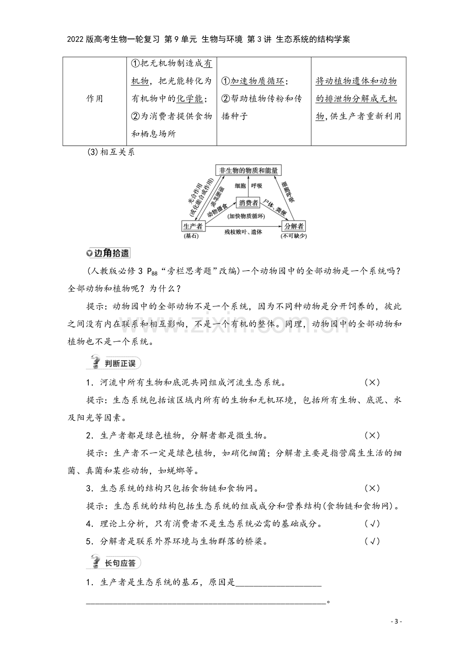 2022版高考生物一轮复习-第9单元-生物与环境-第3讲-生态系统的结构学案.doc_第3页