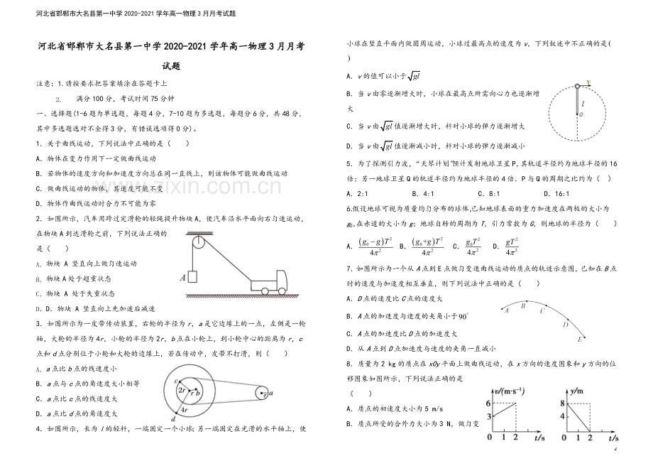 河北省邯郸市大名县第一中学2020-2021学年高一物理3月月考试题.doc_第2页