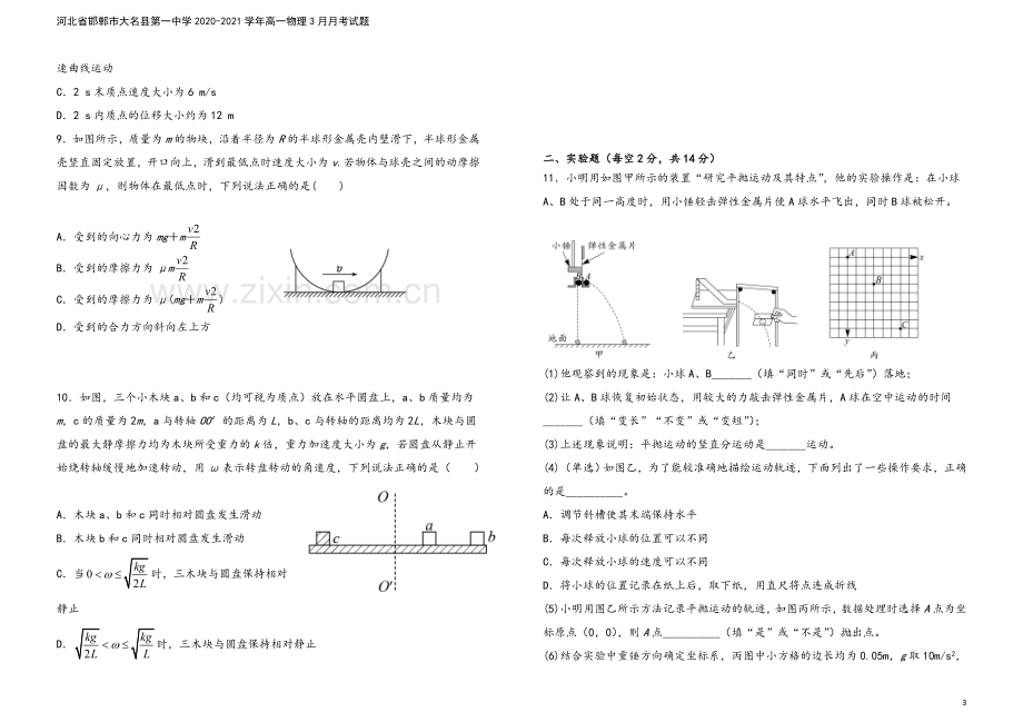 河北省邯郸市大名县第一中学2020-2021学年高一物理3月月考试题.doc_第3页