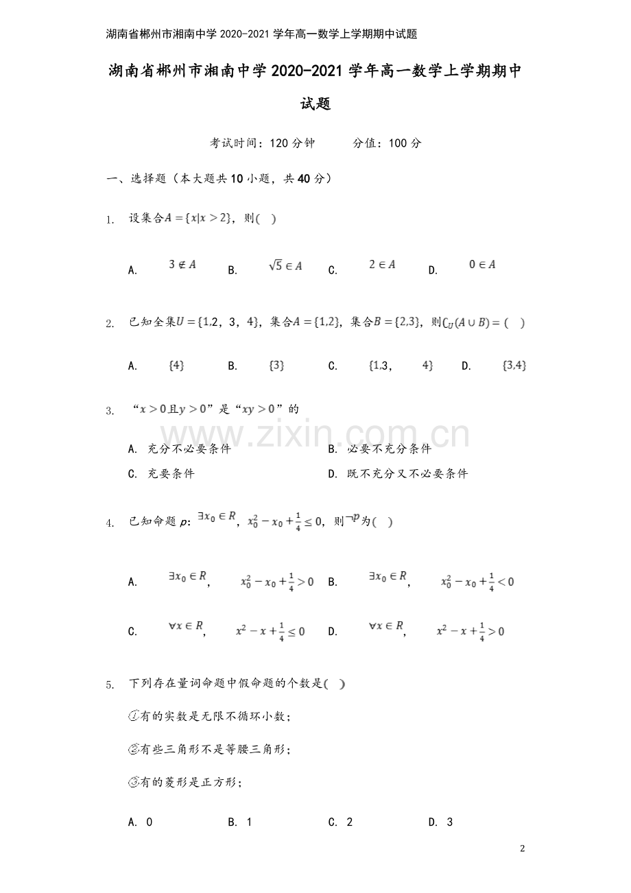 湖南省郴州市湘南中学2020-2021学年高一数学上学期期中试题.doc_第2页