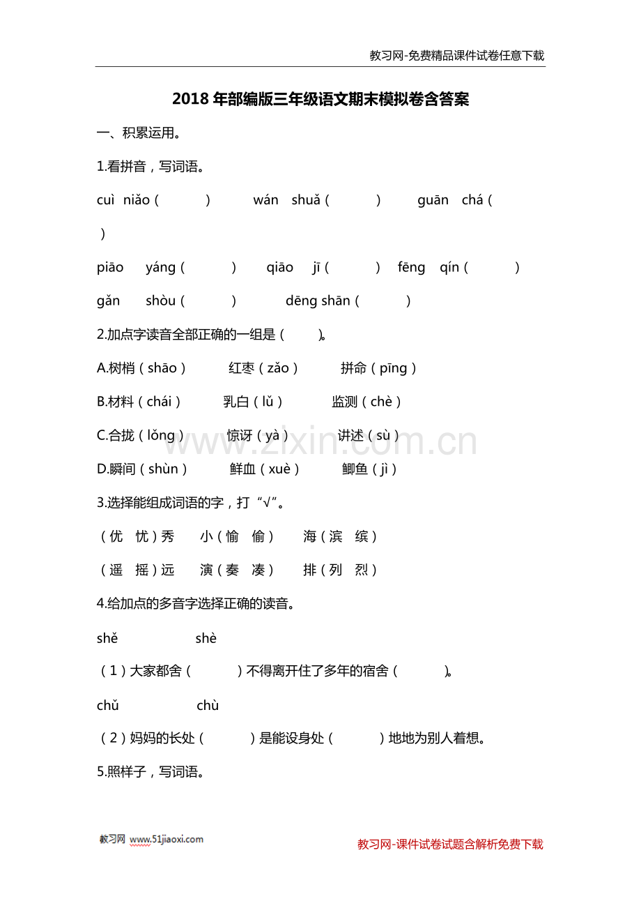 2018年部编版三年级语文上册期末试卷含答案.pdf_第1页