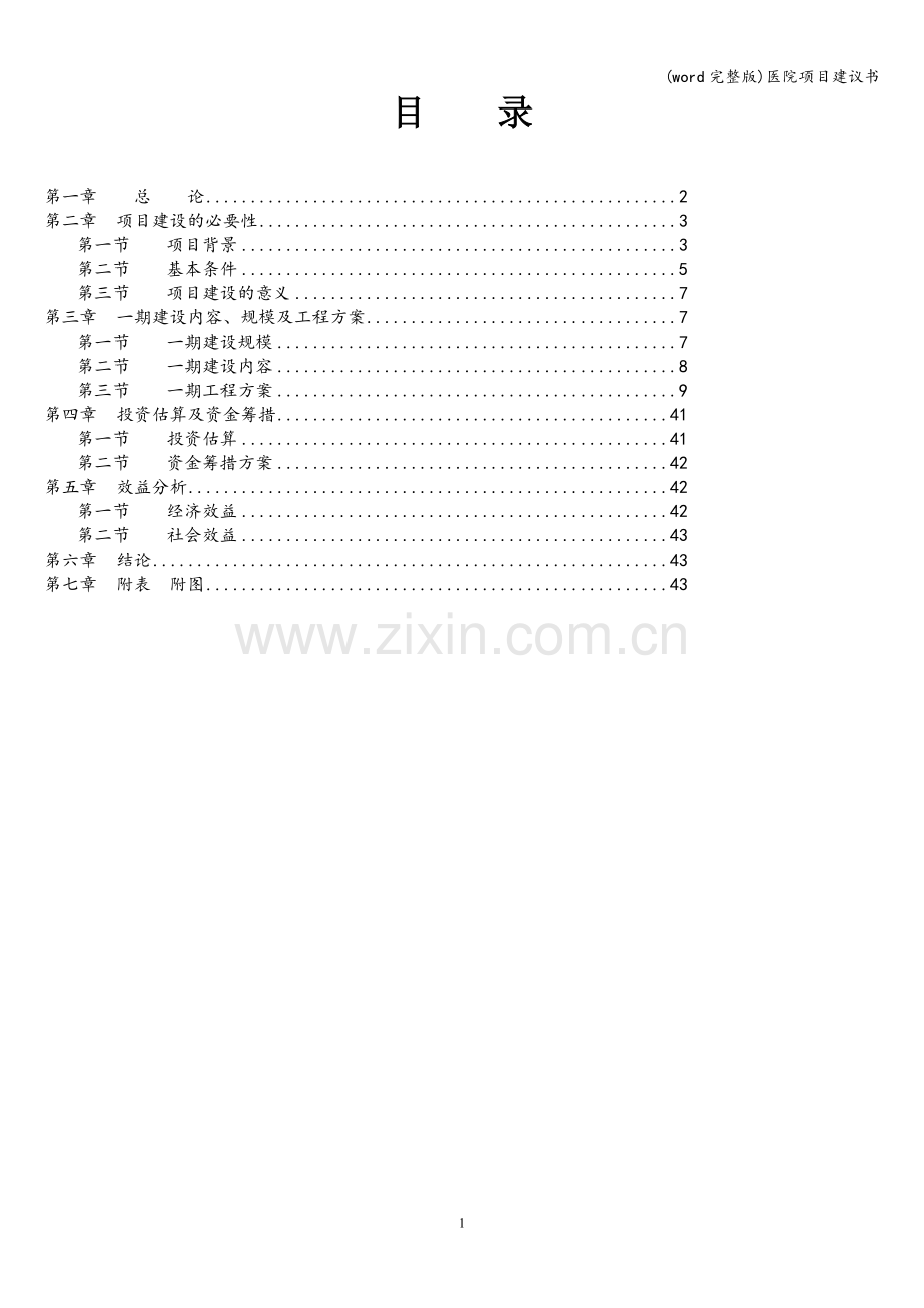 医院项目建议书.doc_第1页