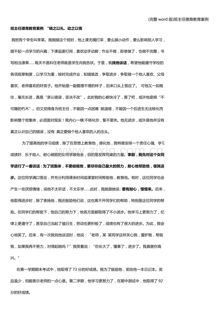 班主任德育教育案例.doc_第1页