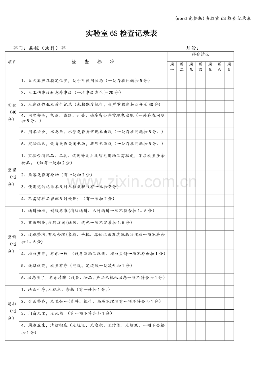 实验室6S检查记录表.doc_第1页