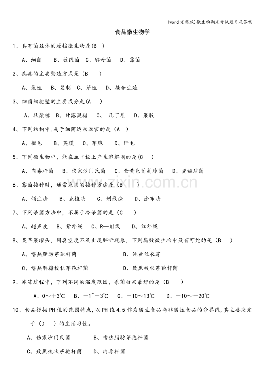 微生物期末考试题目及答案.doc_第1页