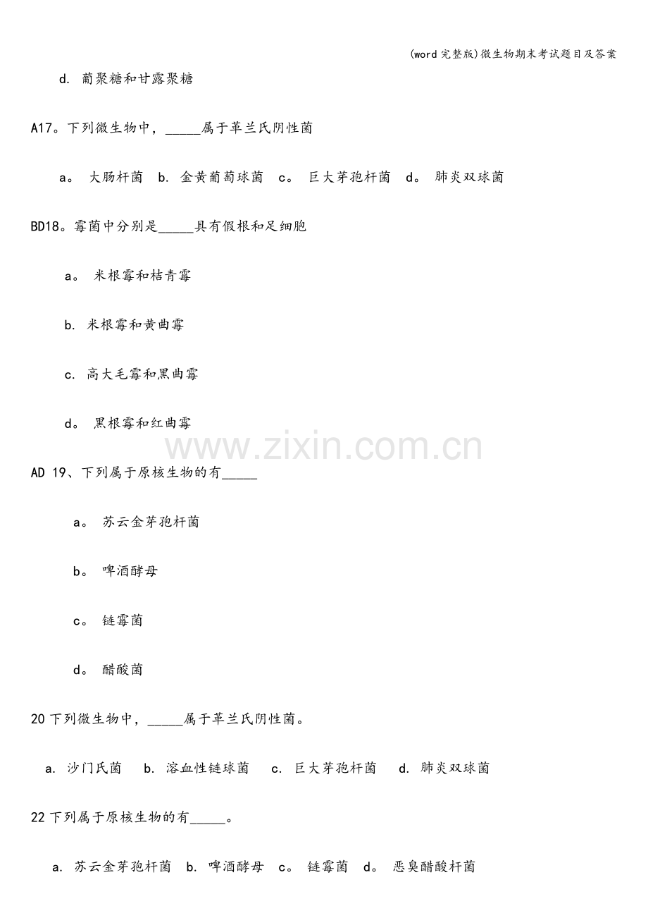 微生物期末考试题目及答案.doc_第3页