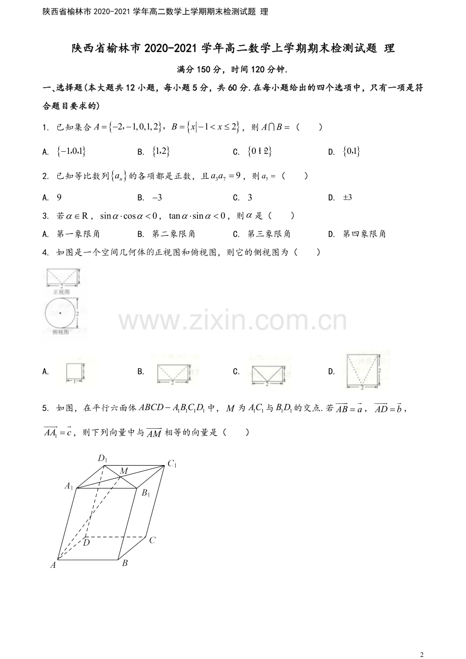 陕西省榆林市2020-2021学年高二数学上学期期末检测试题-理.doc_第2页