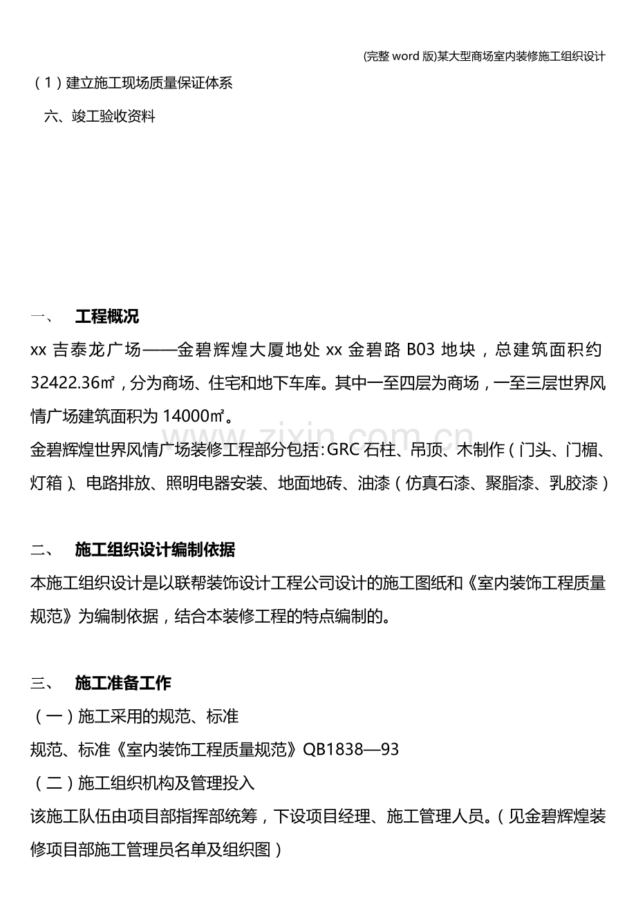 某大型商场室内装修施工组织设计.doc_第2页