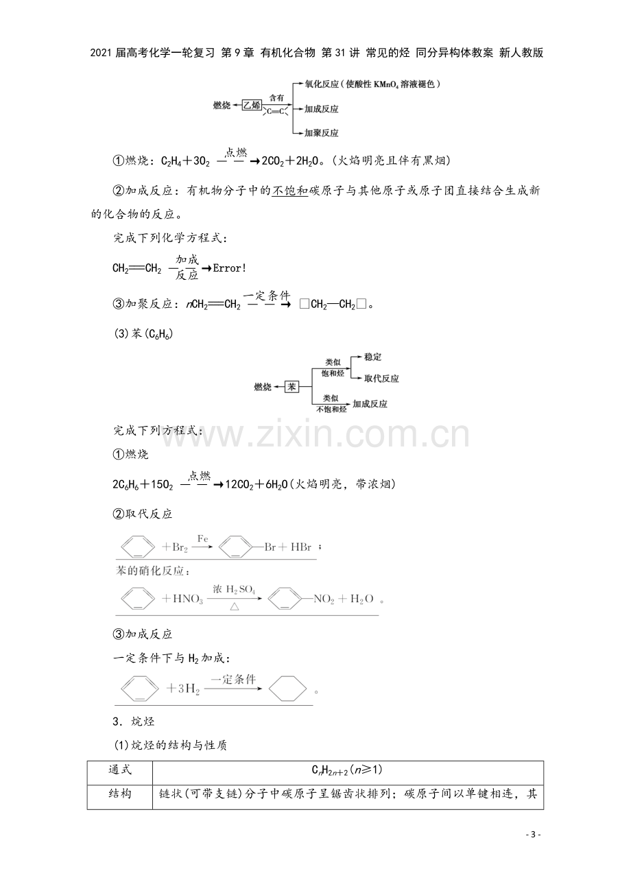 2021届高考化学一轮复习-第9章-有机化合物-第31讲-常见的烃-同分异构体教案-新人教版.doc_第3页