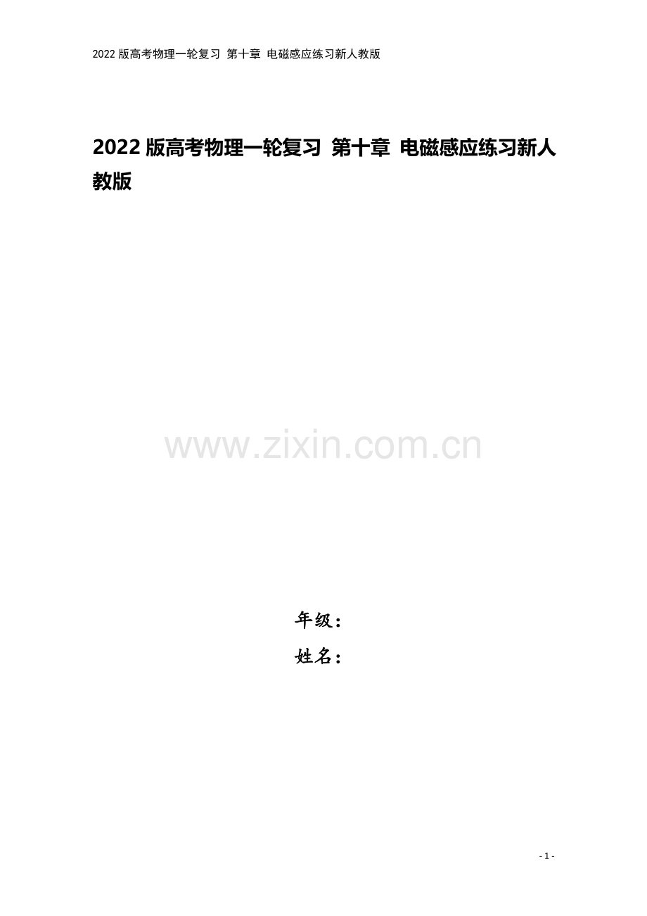 2022版高考物理一轮复习-第十章-电磁感应练习新人教版.doc_第1页