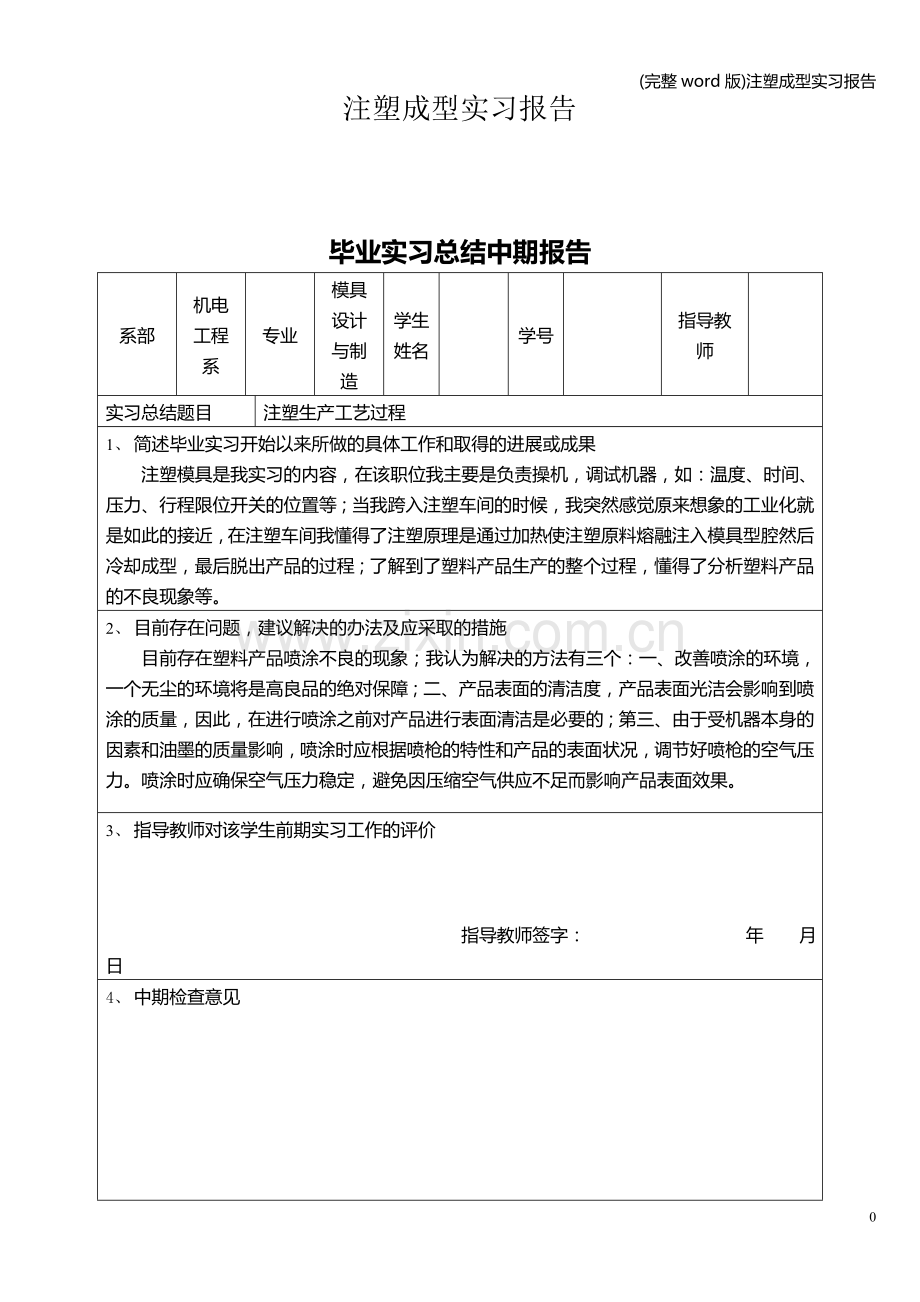 注塑成型实习报告.doc_第1页