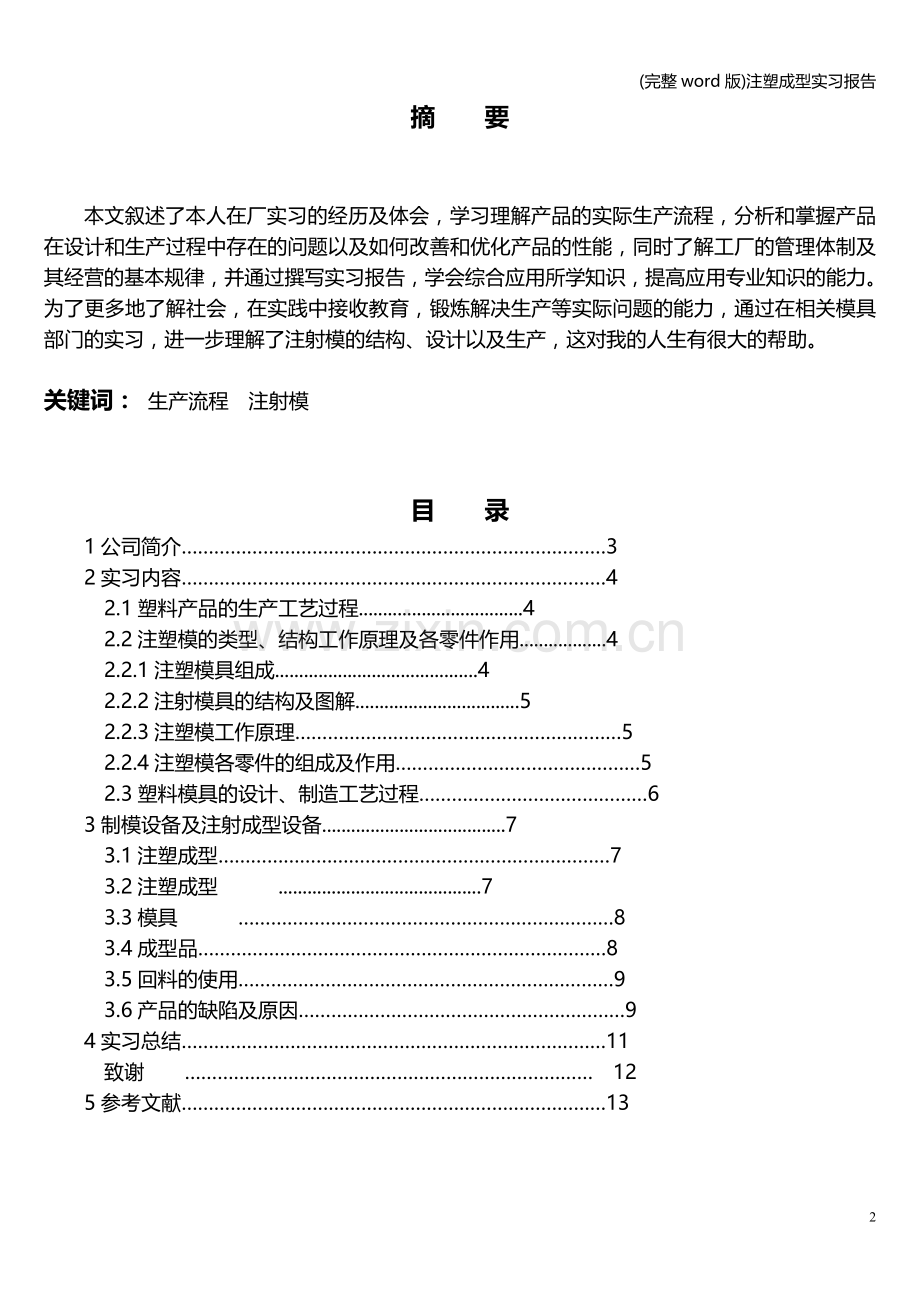 注塑成型实习报告.doc_第3页