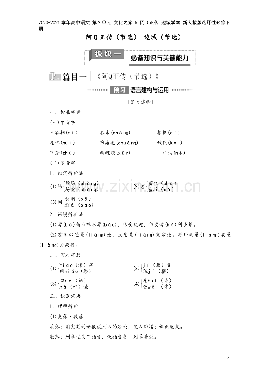 2020-2021学年高中语文-第2单元-文化之旅-5-阿Q正传-边城学案-新人教版选择性必修下册.doc_第2页