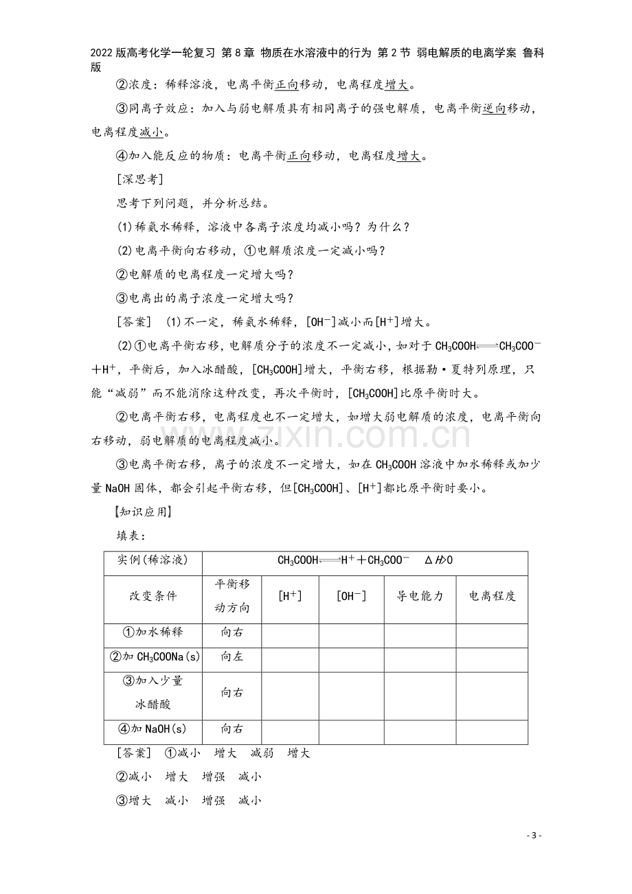 2022版高考化学一轮复习-第8章-物质在水溶液中的行为-第2节-弱电解质的电离学案-鲁科版.doc_第3页