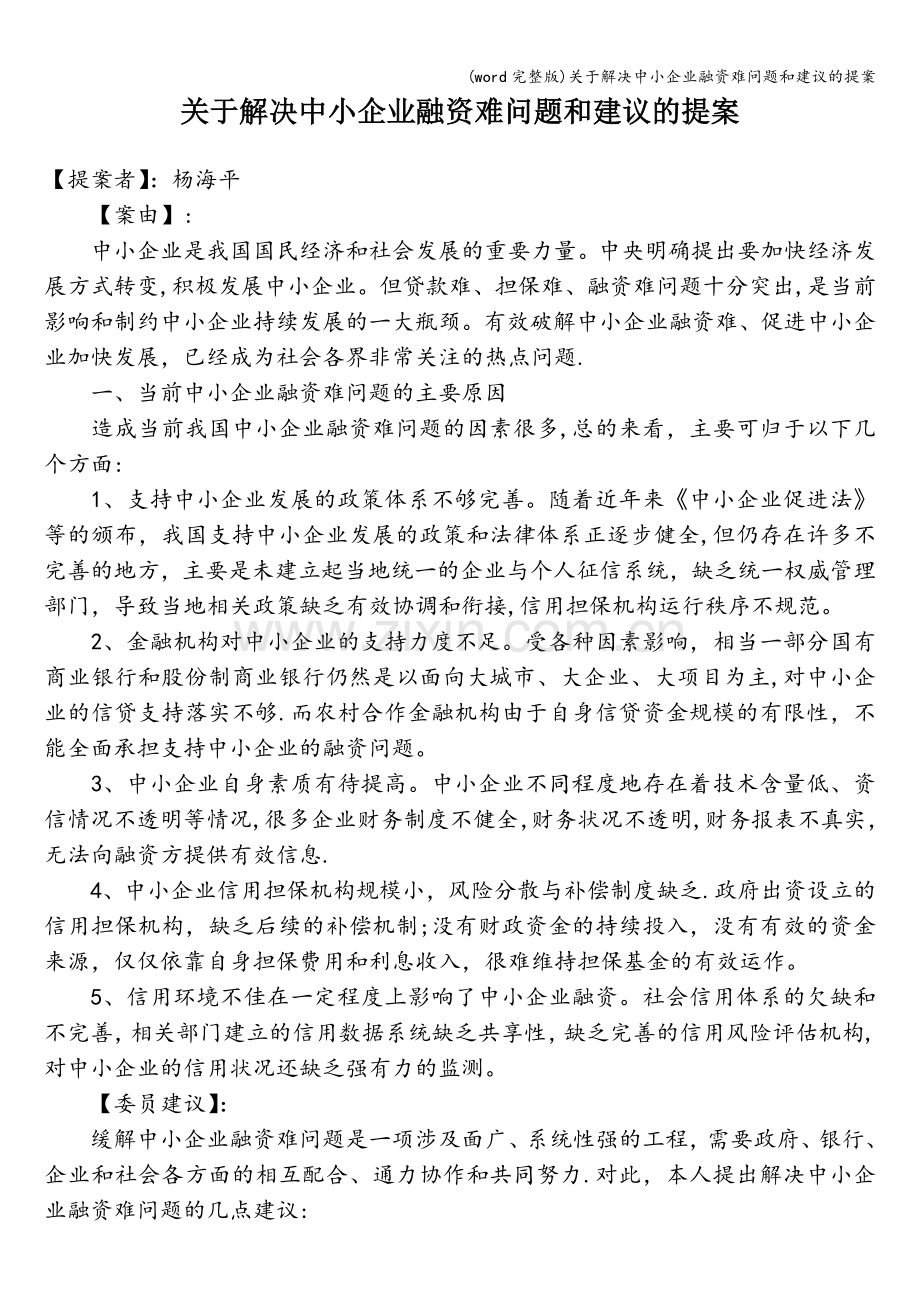 关于解决中小企业融资难问题和建议的提案.doc_第1页