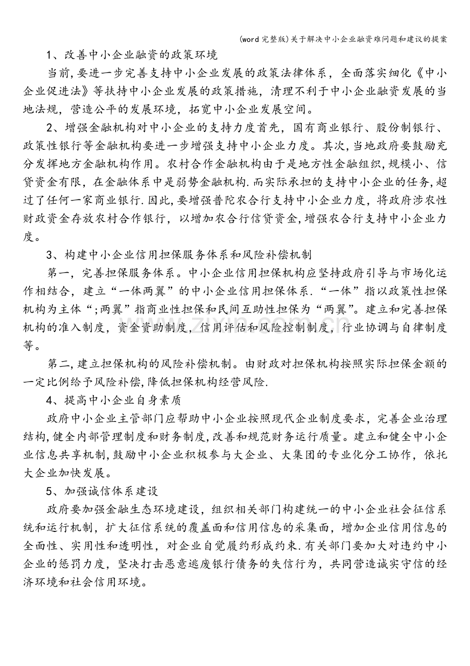 关于解决中小企业融资难问题和建议的提案.doc_第2页